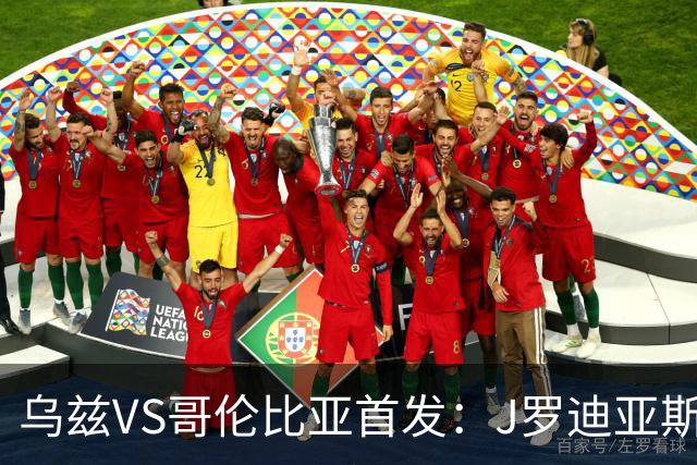 乌兹VS哥伦比亚首发：J罗迪亚斯先发 胡桑诺夫出战