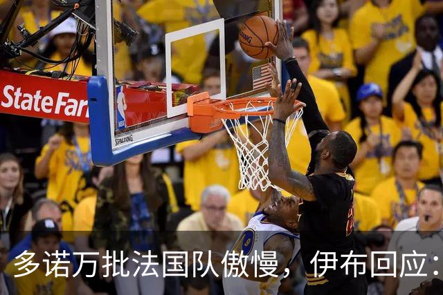 多诺万批法国队傲慢，伊布回应：无知者说傲慢，聪明人会说是自信