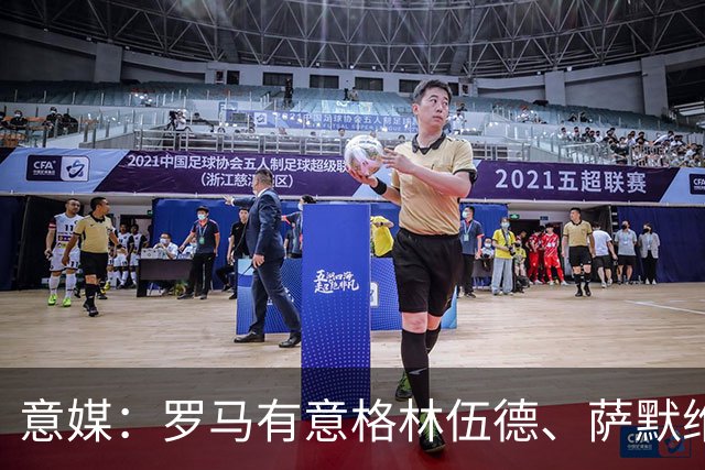 意媒：罗马有意格林伍德、萨默维尔，追逐后者面临巴黎曼联竞争